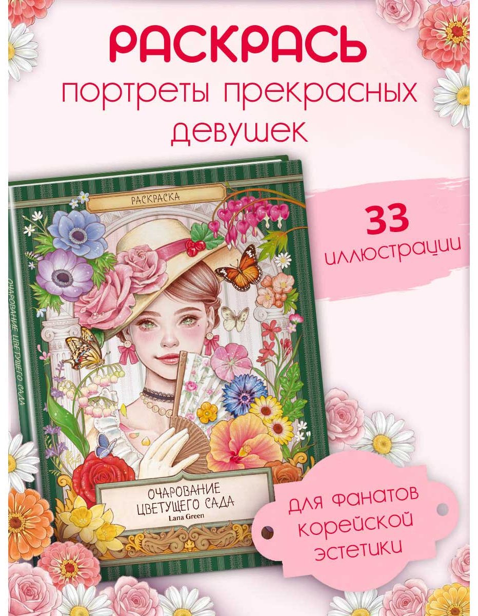 Раскраска Эксмо Очарование цветущего сада. купить,NaN