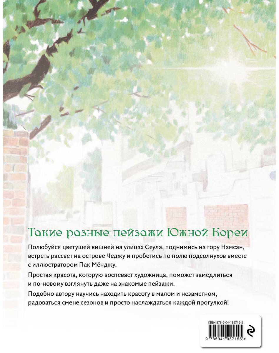 Раскраска Эксмо Мосо (Пак Мёнджу): Приятная прогулка. купить,NaN