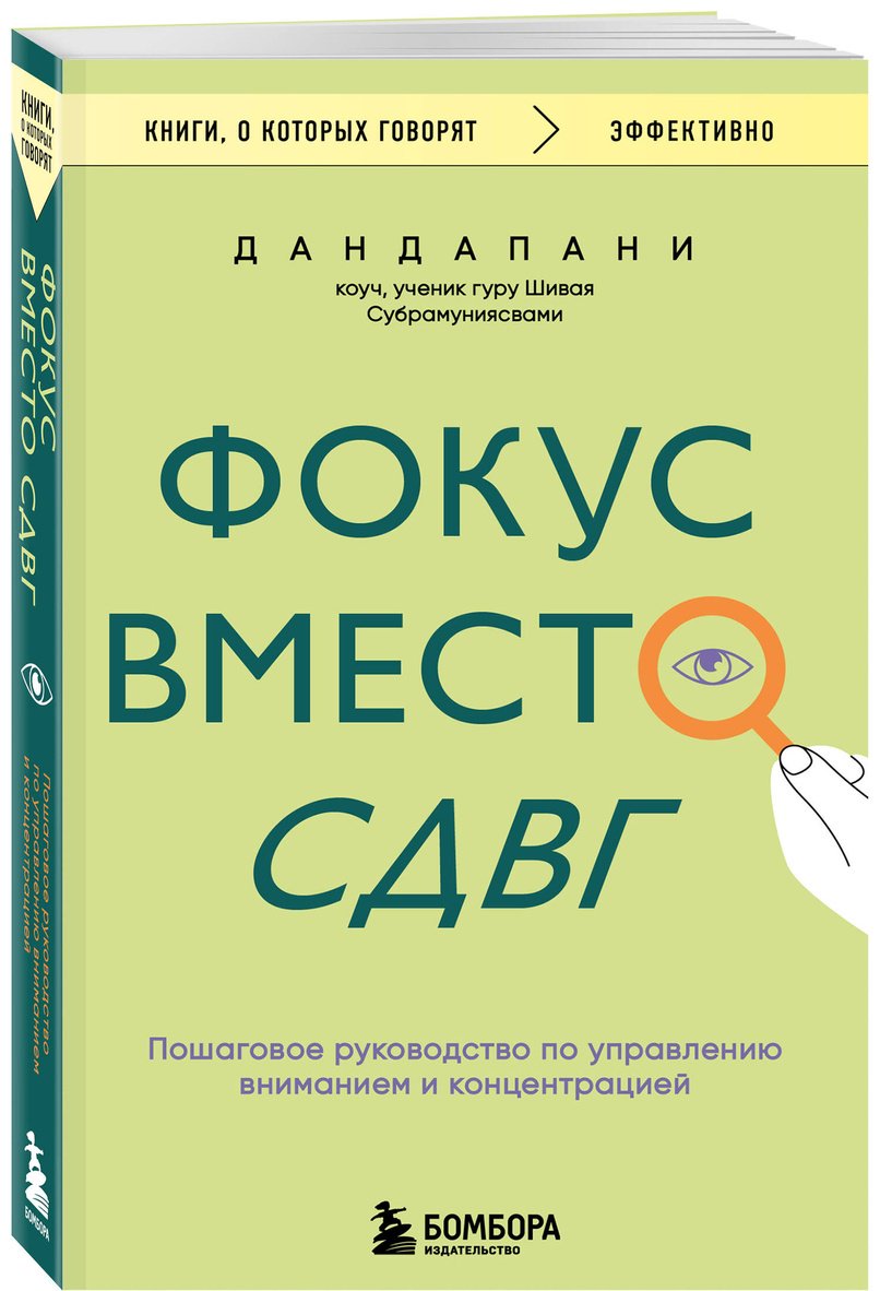 Книга Дандапани: Фокус вместо СДВГ. Пошаговое руководство по управлению вниманием и концентрацией купить,NaN