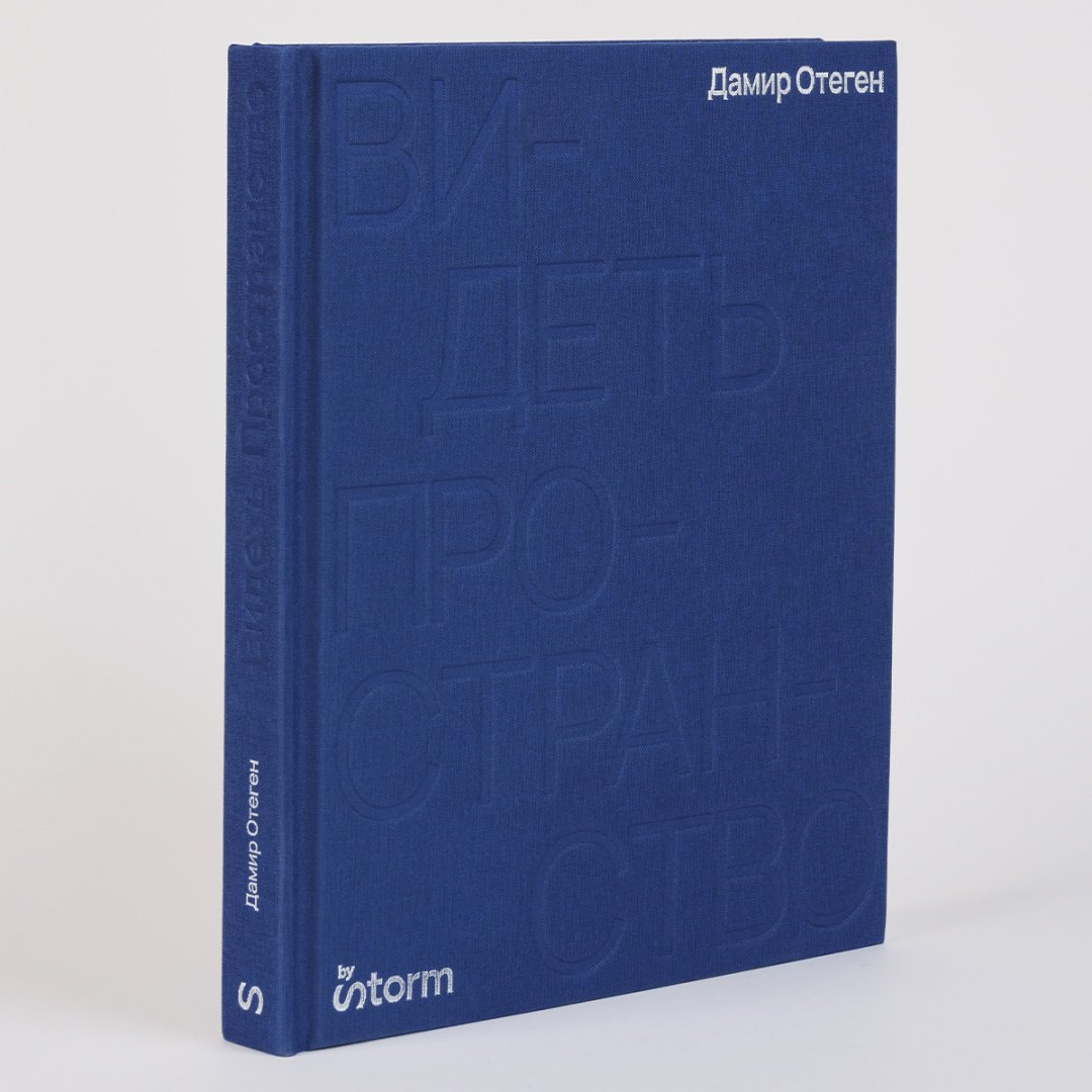 Книга Отеген Д.: Видеть пространство купить,NaN