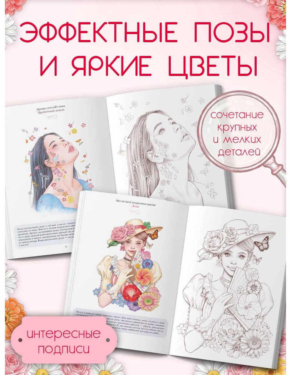Раскраска Эксмо Очарование цветущего сада. купить,NaN