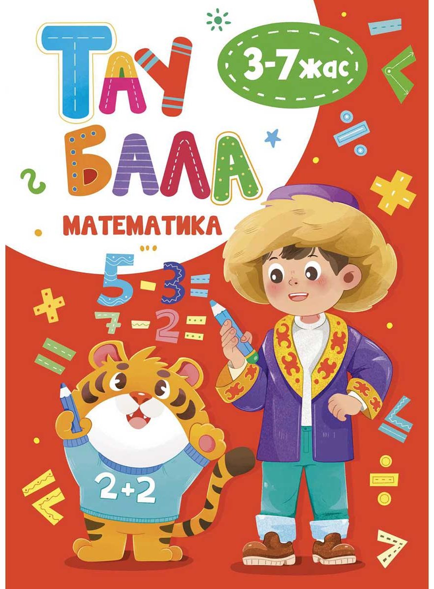 Книга Без автора: Комплект "Таубала” 3-7 жас купить,NaN