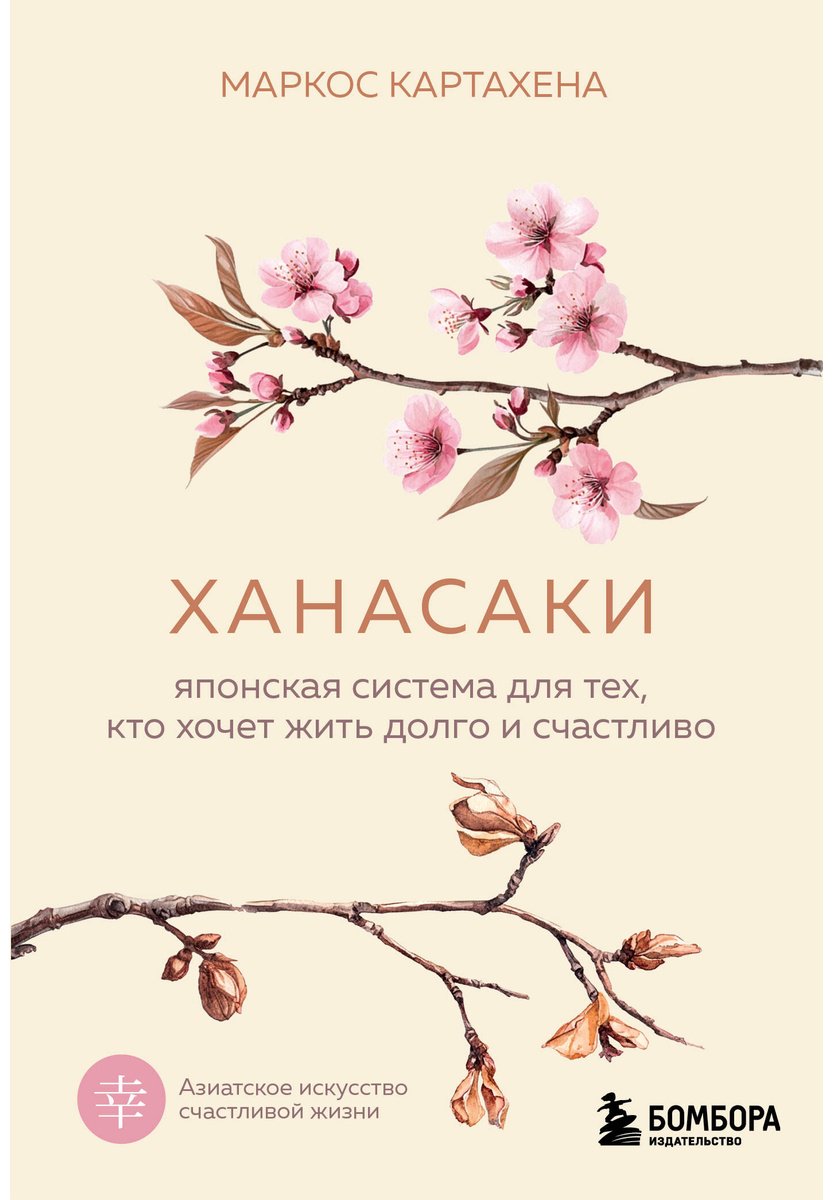 Книга Картахена М.: Ханасаки. Японская система для тех, кто хочет жить долго и счастливо купить,NaN