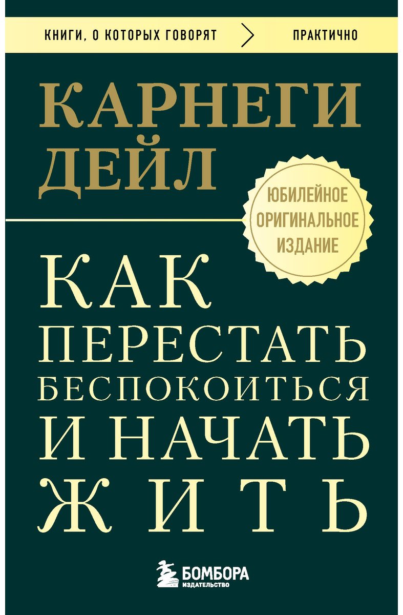 Книга Карнеги Д.: Как перестать беспокоиться и начать жить. Оригинальное издание купить,NaN