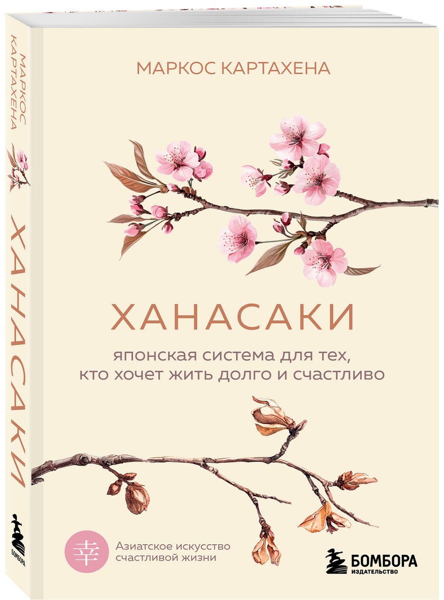 Книга Картахена М.: Ханасаки. Японская система для тех, кто хочет жить долго и счастливо купить,NaN