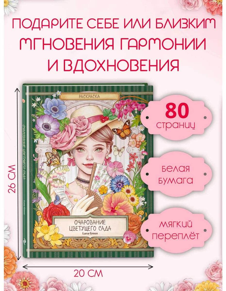 Раскраска Эксмо Очарование цветущего сада. купить,NaN