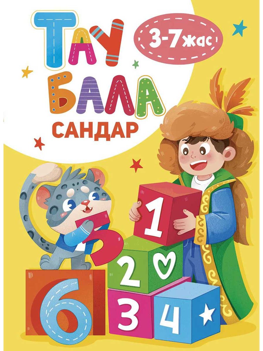 Книга Без автора: Комплект "Таубала” 3-7 жас купить,NaN