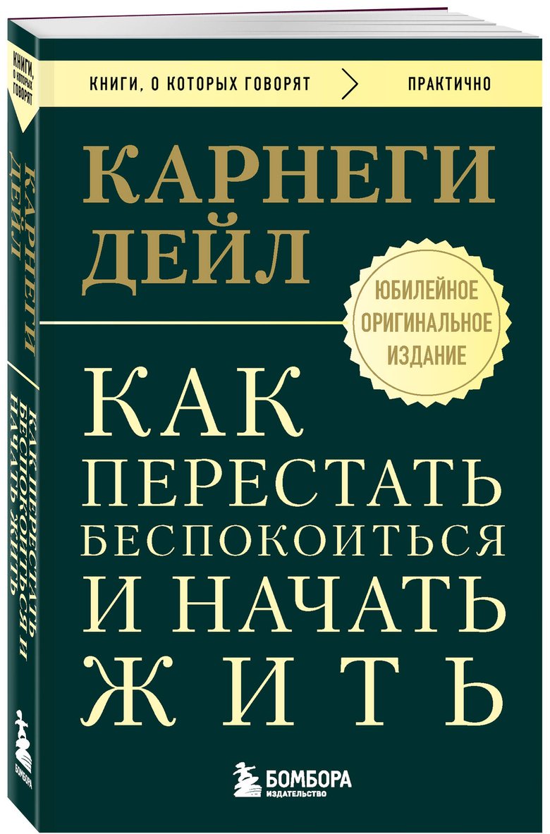 Книга Карнеги Д.: Как перестать беспокоиться и начать жить. Оригинальное издание купить,NaN