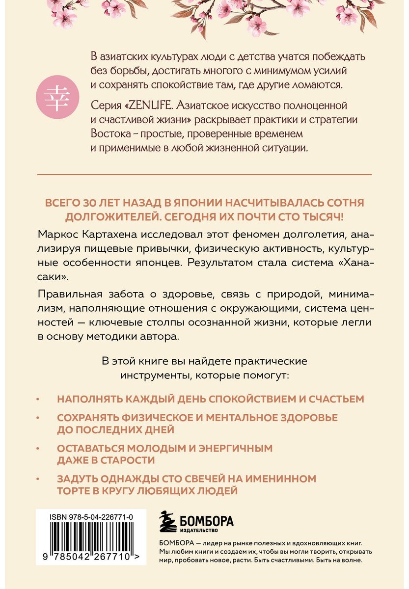 Книга Картахена М.: Ханасаки. Японская система для тех, кто хочет жить долго и счастливо купить,NaN