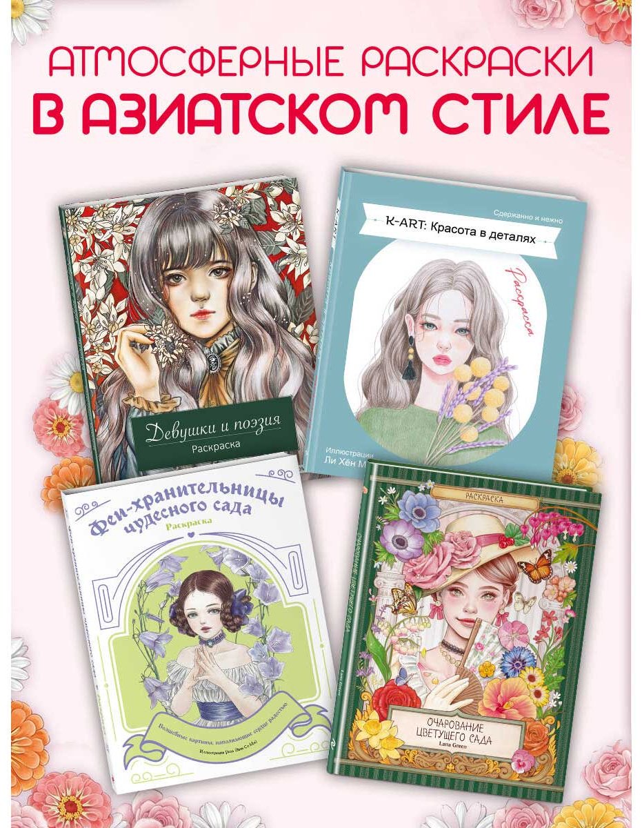 Раскраска Эксмо Очарование цветущего сада. купить,NaN