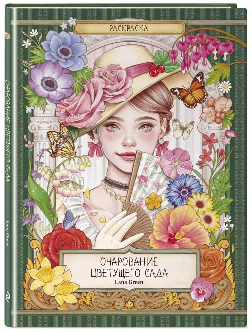 Раскраска Эксмо Очарование цветущего сада. купить,NaN