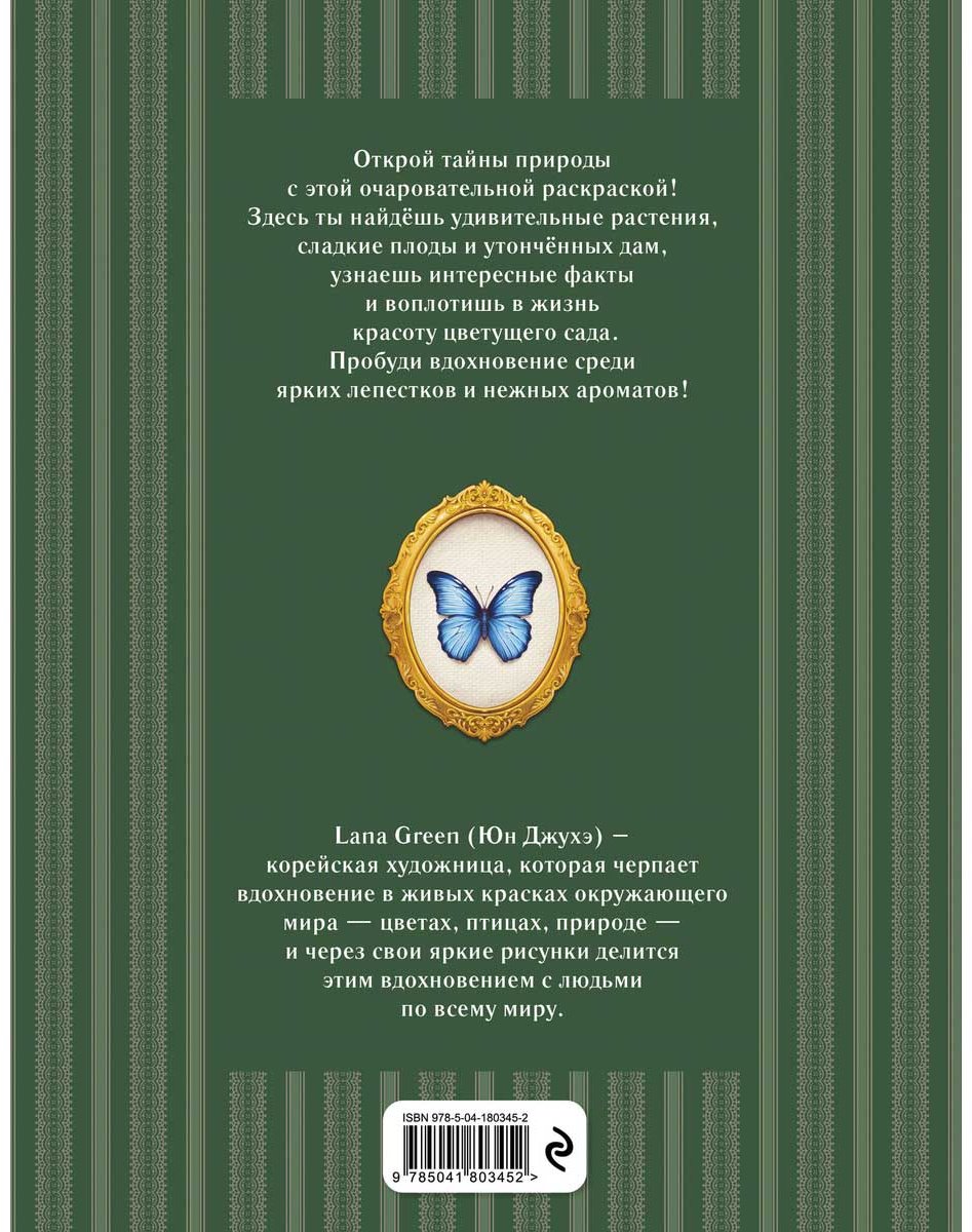 Раскраска Эксмо Очарование цветущего сада. купить,NaN