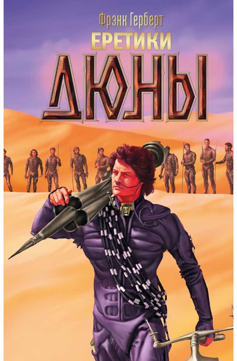 Книга Герберт Ф.: Еретики Дюны. Фантастика купить,NaN