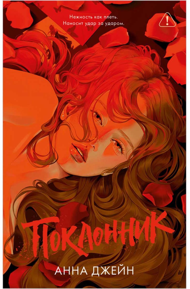 Книга Джейн А.: Поклонник купить,NaN