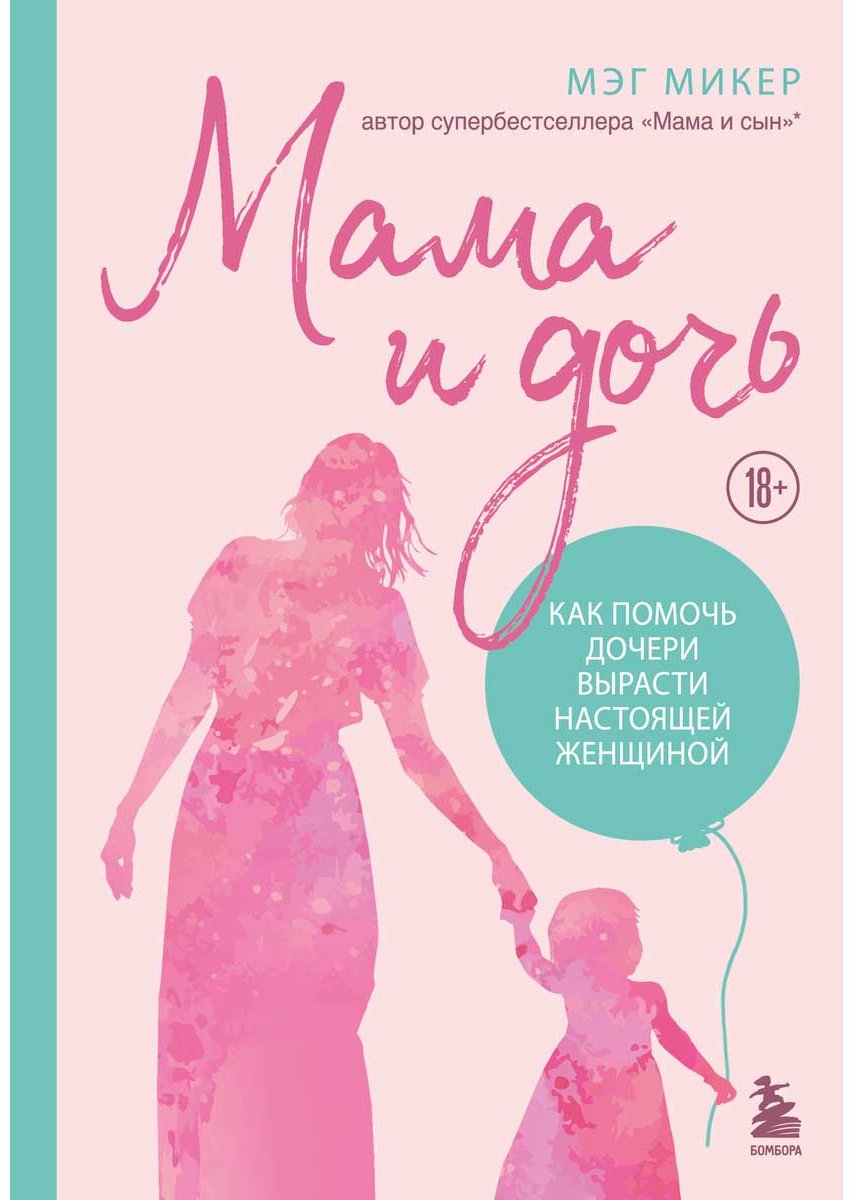 Книга Микер М.: Мама и дочь. Как помочь дочери вырасти настоящей женщиной (издание 2-е, исправленное) купить,NaN