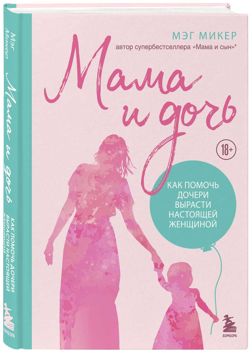 Книга Микер М.: Мама и дочь. Как помочь дочери вырасти настоящей женщиной (издание 2-е, исправленное) купить,NaN