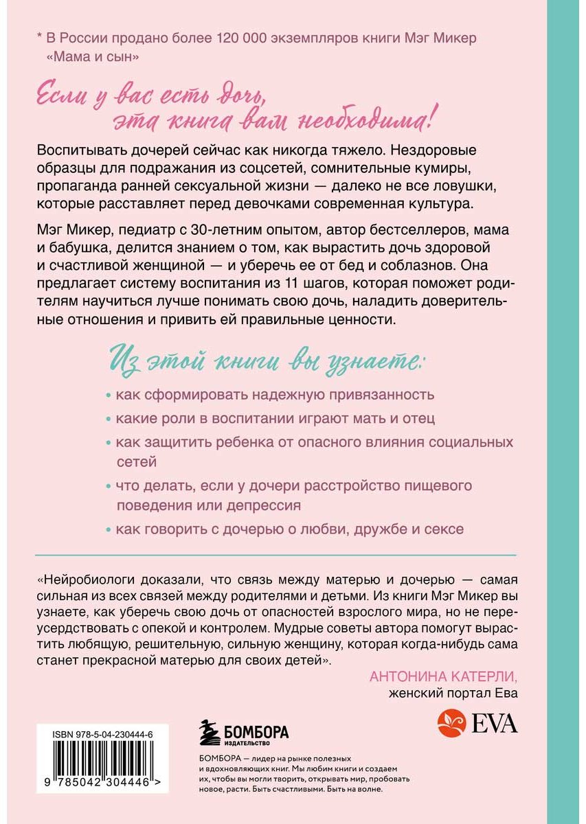 Книга Микер М.: Мама и дочь. Как помочь дочери вырасти настоящей женщиной (издание 2-е, исправленное) купить,NaN