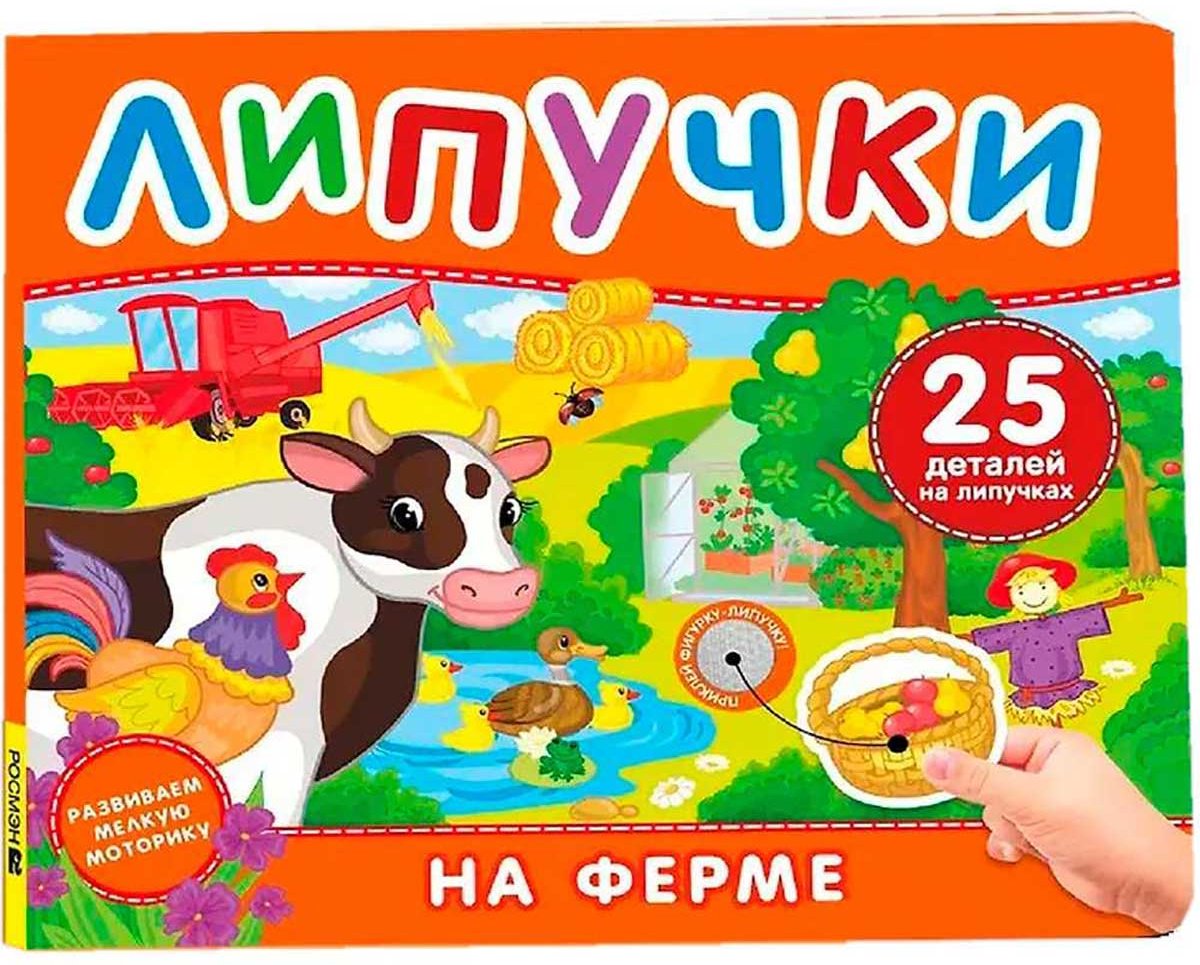 Книга Росмэн: На ферме. Книга с липучками для малышей. купить,NaN