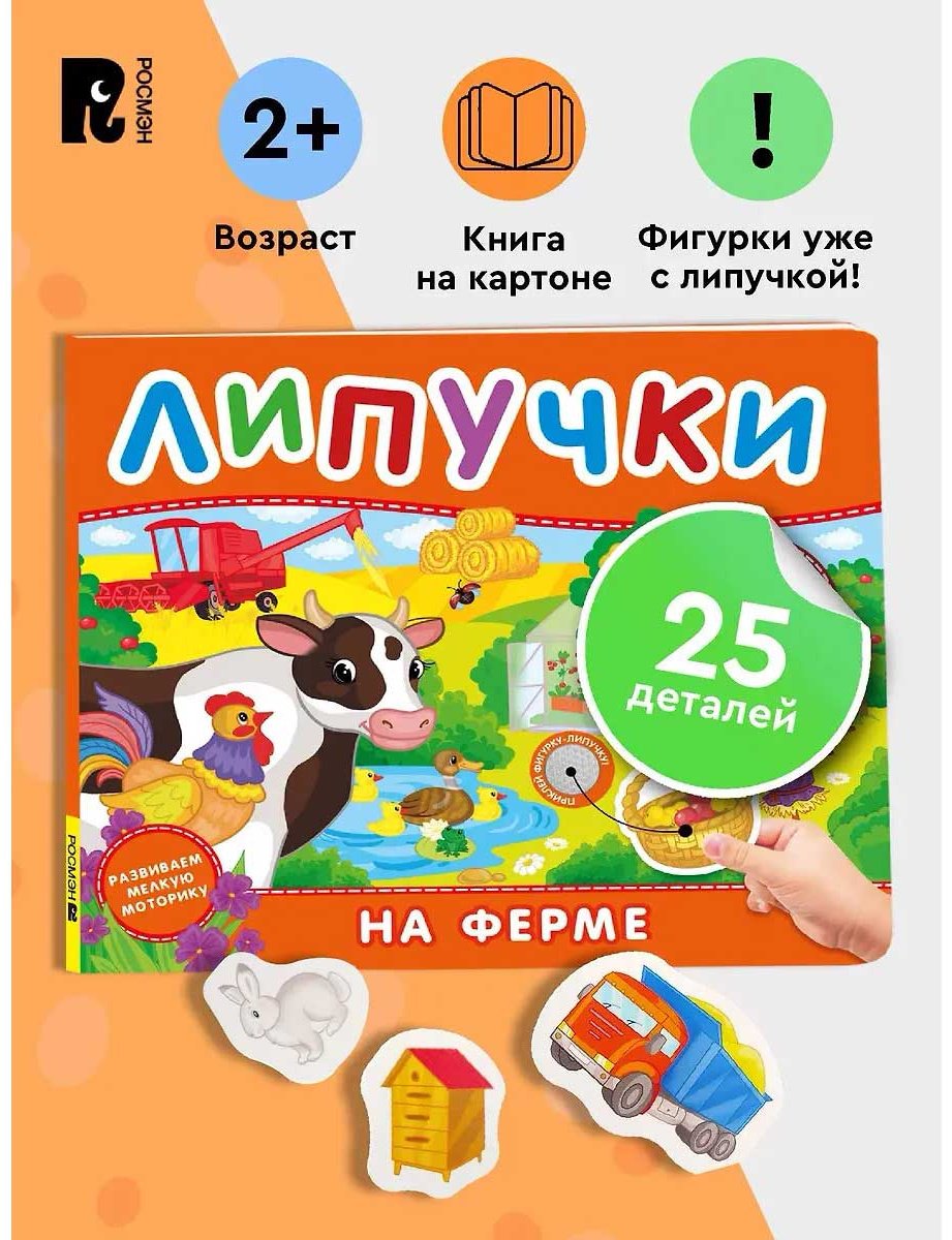 Книга Росмэн: На ферме. Книга с липучками для малышей. купить,NaN