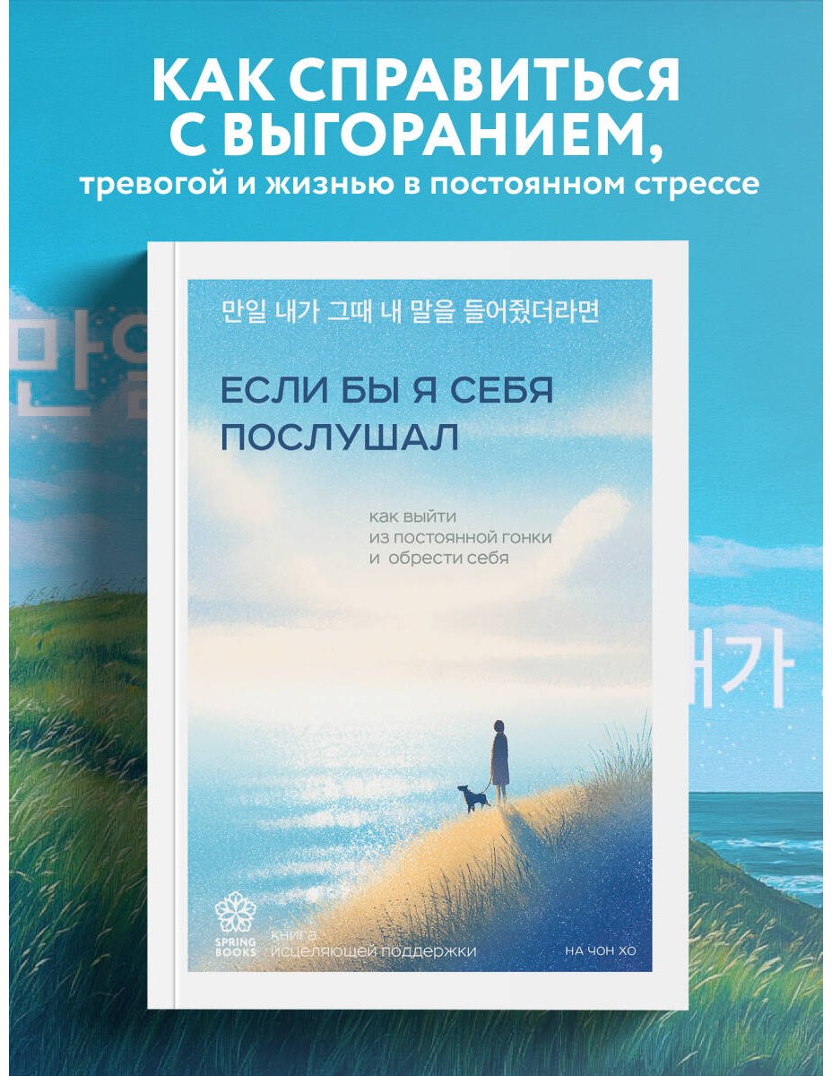 Книга На Чон Хо: Если бы я себя послушал. Как выйти из постоянной гонки и обрести себя купить,NaN
