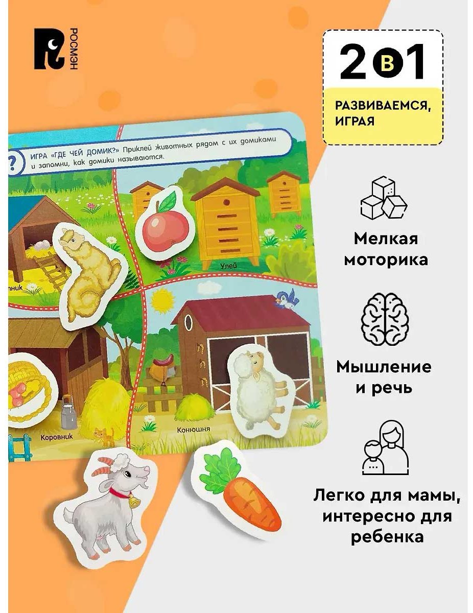 Книга Росмэн: На ферме. Книга с липучками для малышей. купить,NaN