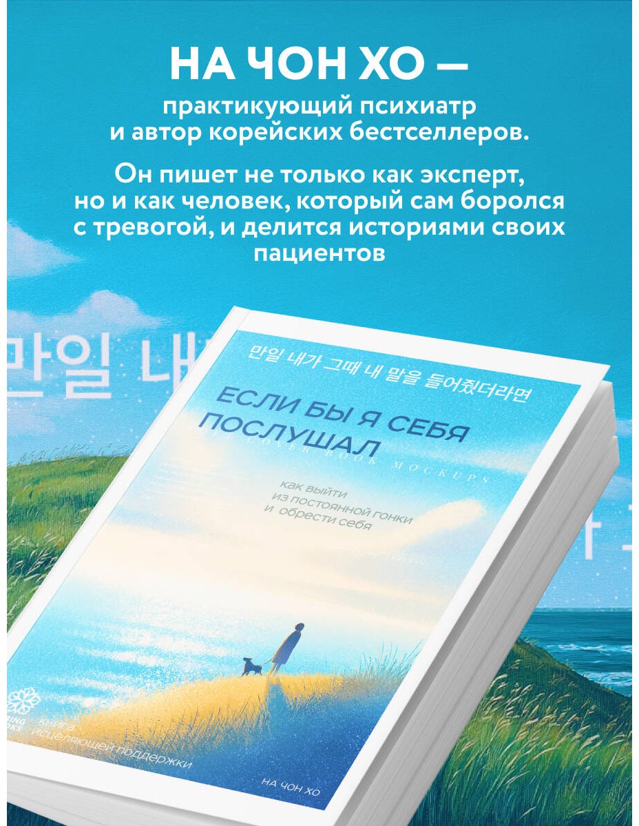 Книга На Чон Хо: Если бы я себя послушал. Как выйти из постоянной гонки и обрести себя купить,NaN