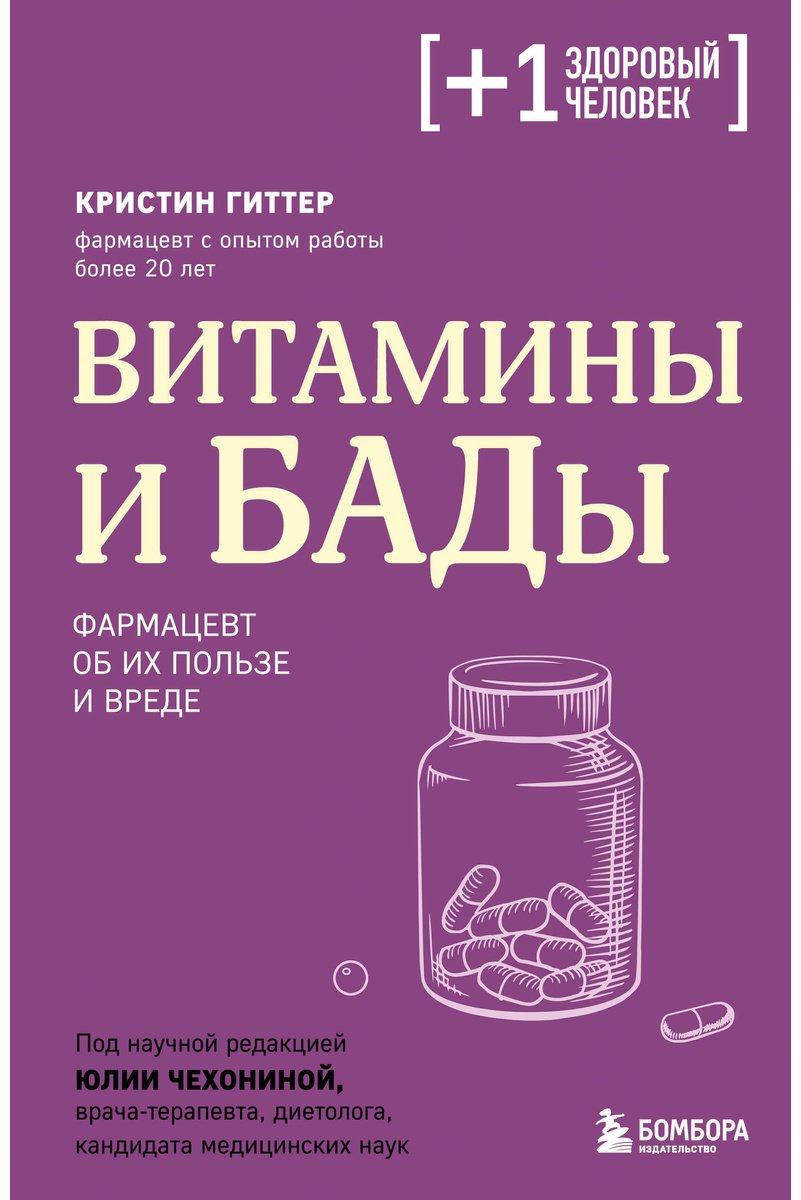 Книга Гиттер К.: Витамины и БАДы. Фармацевт об их пользе и вреде купить,NaN