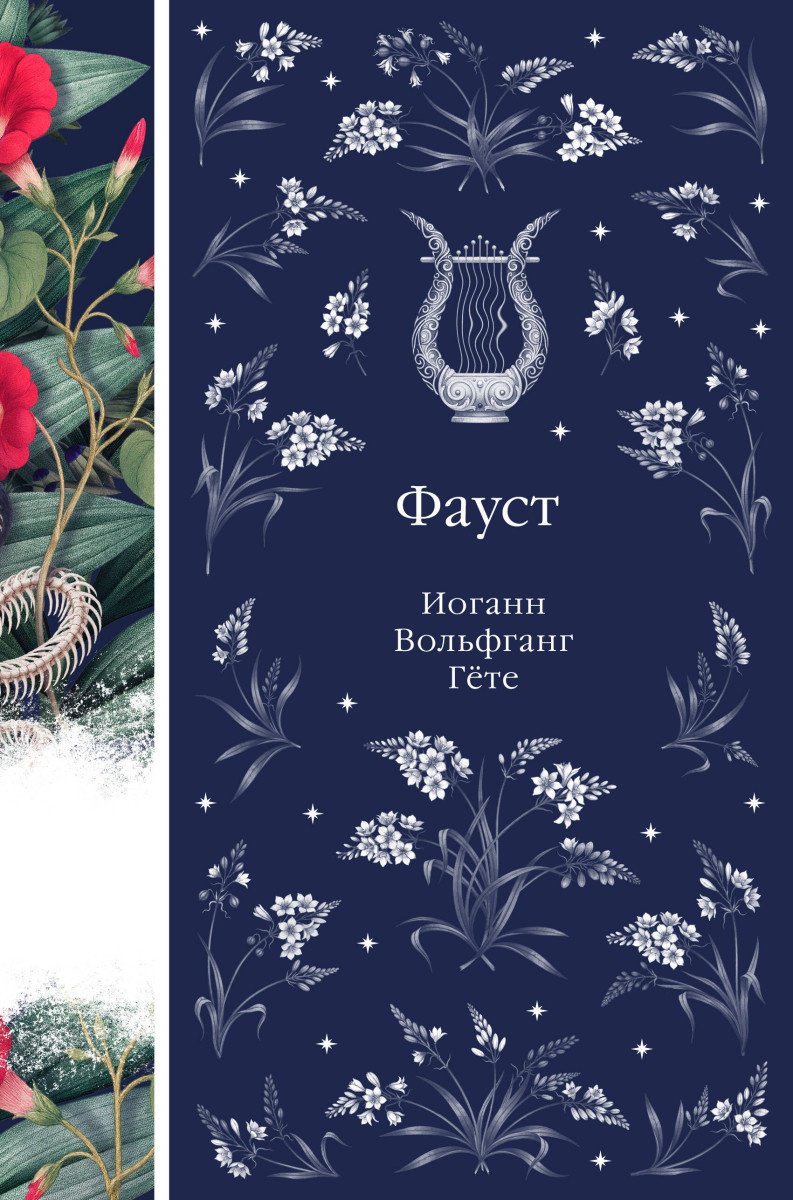 Книга Гёте И.В.: Фауст купить,NaN