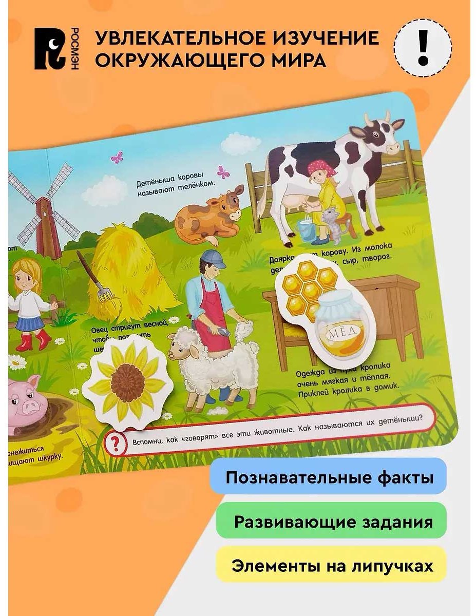 Книга Росмэн: На ферме. Книга с липучками для малышей. купить,NaN