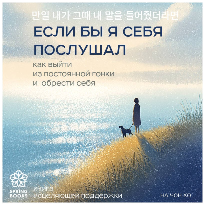 Книга На Чон Хо: Если бы я себя послушал. Как выйти из постоянной гонки и обрести себя купить,NaN