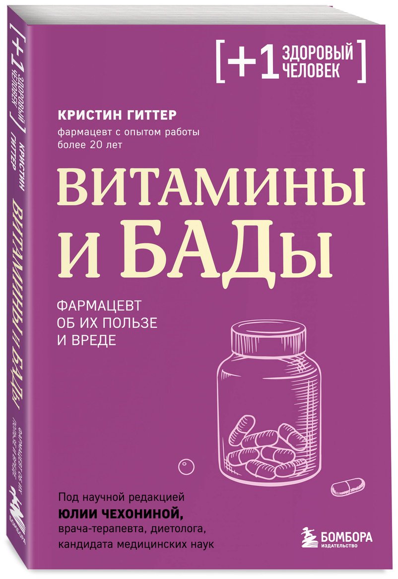 Книга Гиттер К.: Витамины и БАДы. Фармацевт об их пользе и вреде купить,NaN
