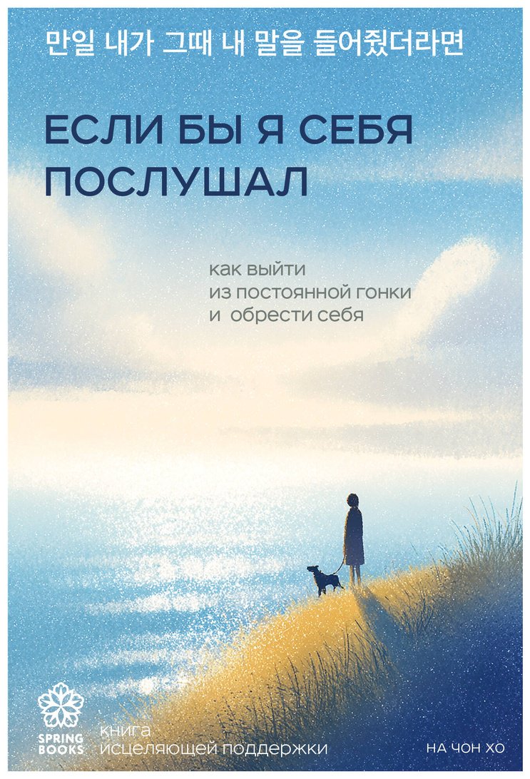 Книга На Чон Хо: Если бы я себя послушал. Как выйти из постоянной гонки и обрести себя купить,NaN
