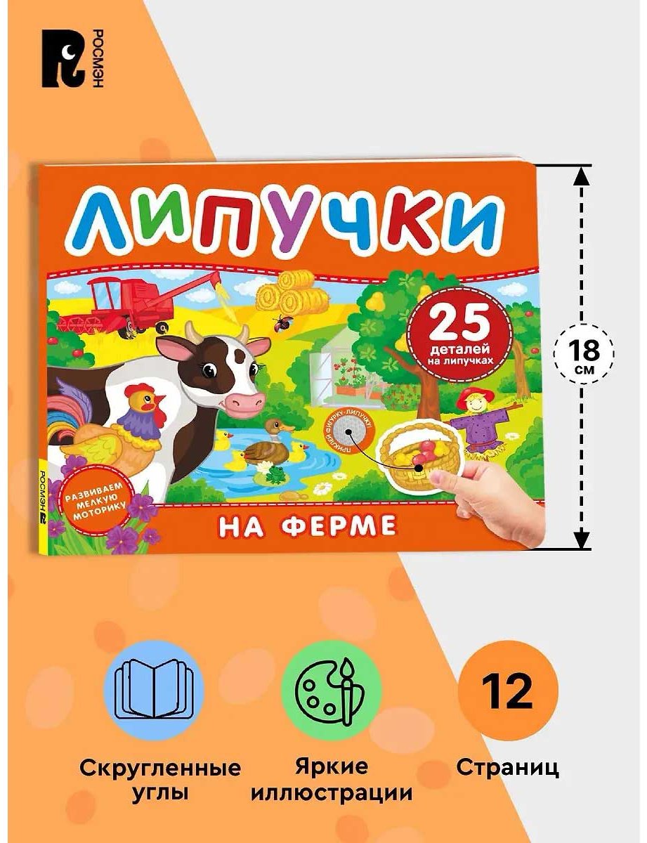 Книга Росмэн: На ферме. Книга с липучками для малышей. купить,NaN