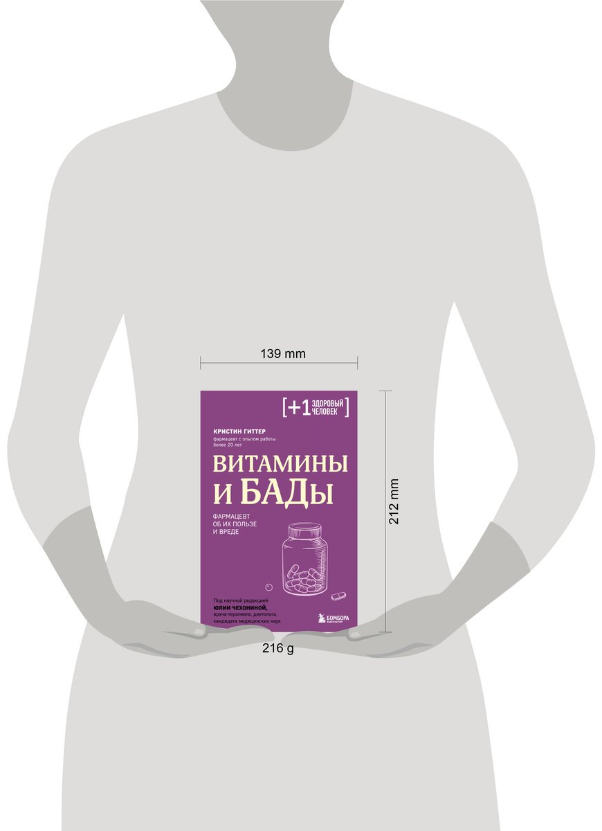 Книга Гиттер К.: Витамины и БАДы. Фармацевт об их пользе и вреде купить,NaN