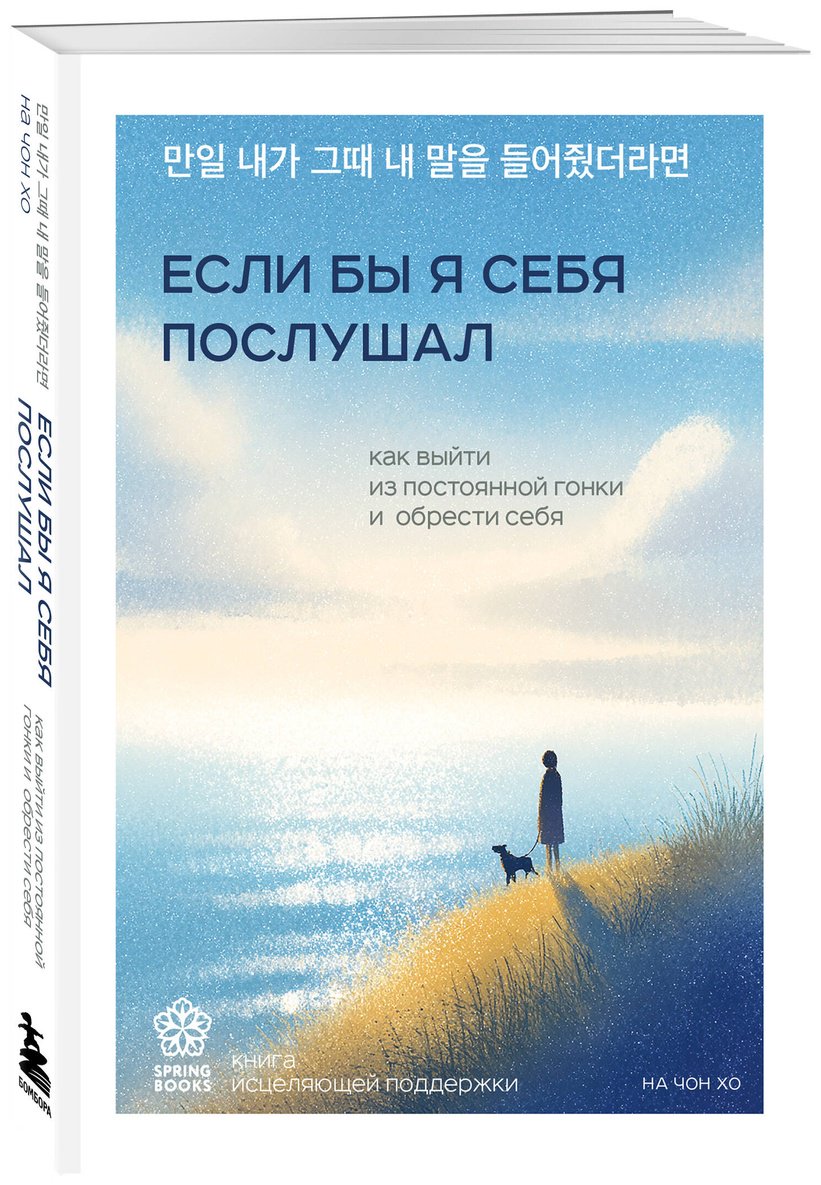 Книга На Чон Хо: Если бы я себя послушал. Как выйти из постоянной гонки и обрести себя купить,NaN