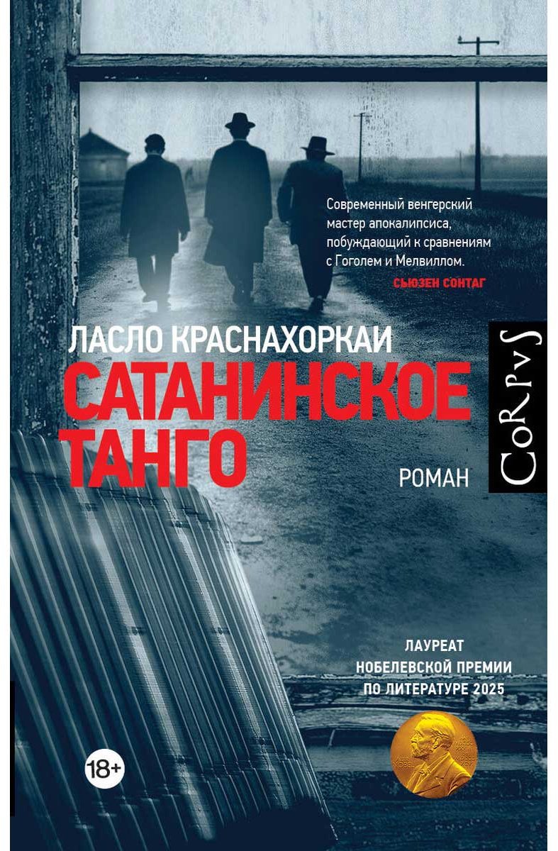 Книга Краснахоркаи Л.: Сатанинское танго купить,NaN