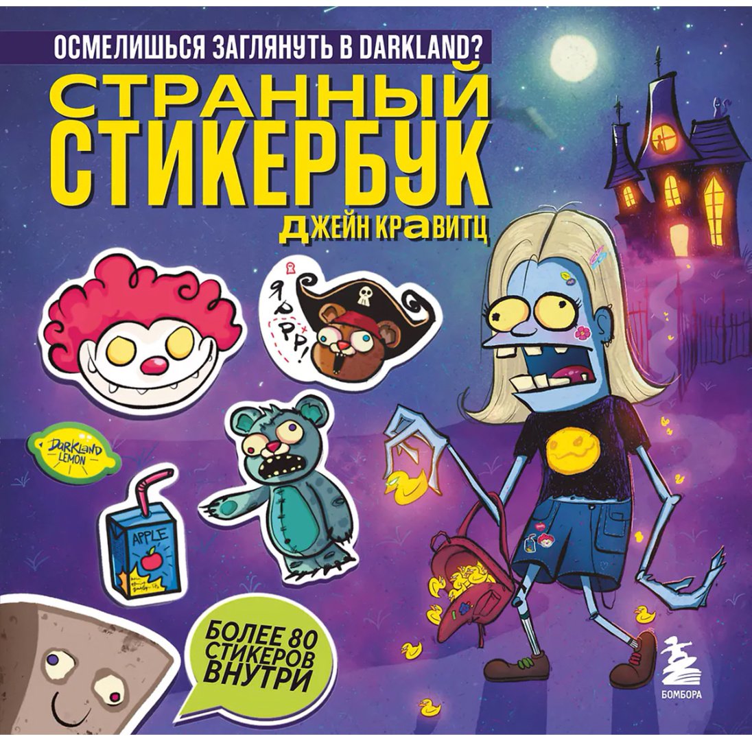Книга Кравитц Дж.: Странный стикербук купить,NaN