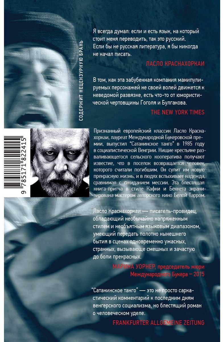 Книга Краснахоркаи Л.: Сатанинское танго купить,NaN
