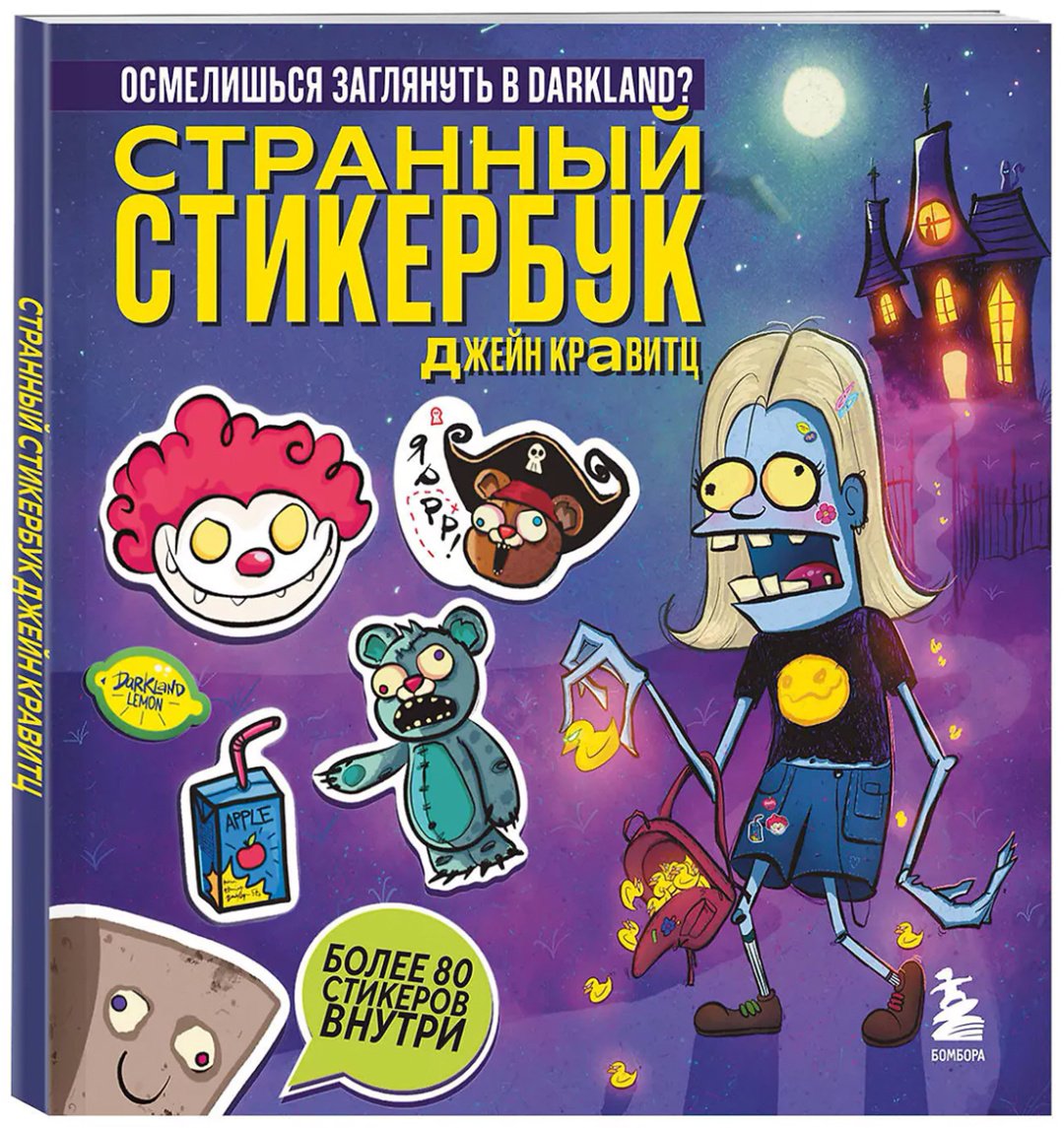 Книга Кравитц Дж.: Странный стикербук купить,NaN