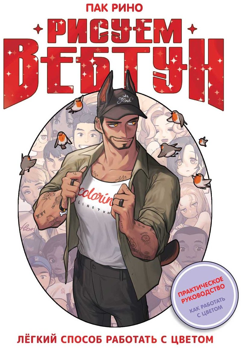 Книга Пак Р.: Рисуем вебтун: Легкий способ работать с цветом купить,NaN