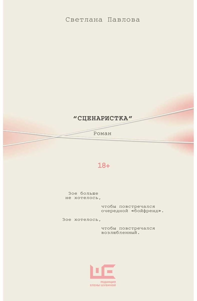 Книга Павлова С. О.: Сценаристка купить,NaN