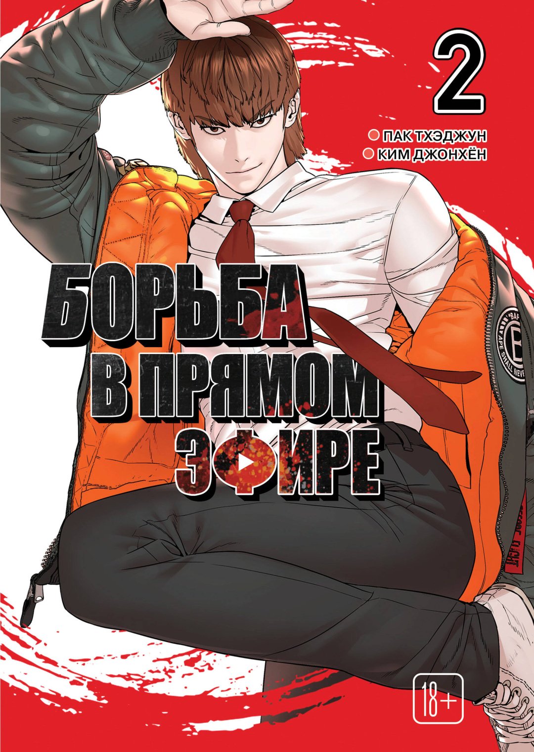 Книга Пак Тхэджун, Ким Джонхён: Пак Тхэджун, Ким Джонхён: Борьба в прямом эфире. Том 2 купить,NaN