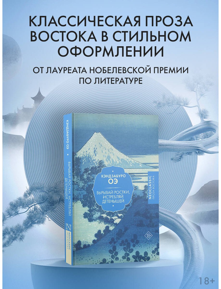 Книга Оэ К.: Вырывай ростки, истребляй детенышей купить,NaN