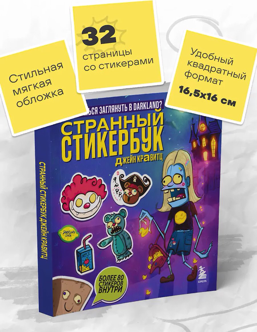 Книга Кравитц Дж.: Странный стикербук купить,NaN