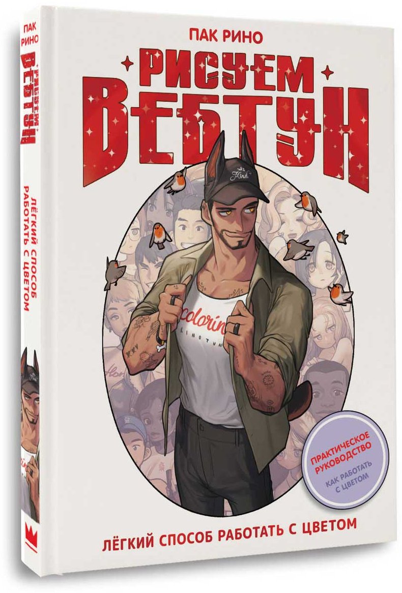 Книга Пак Р.: Рисуем вебтун: Легкий способ работать с цветом купить,NaN