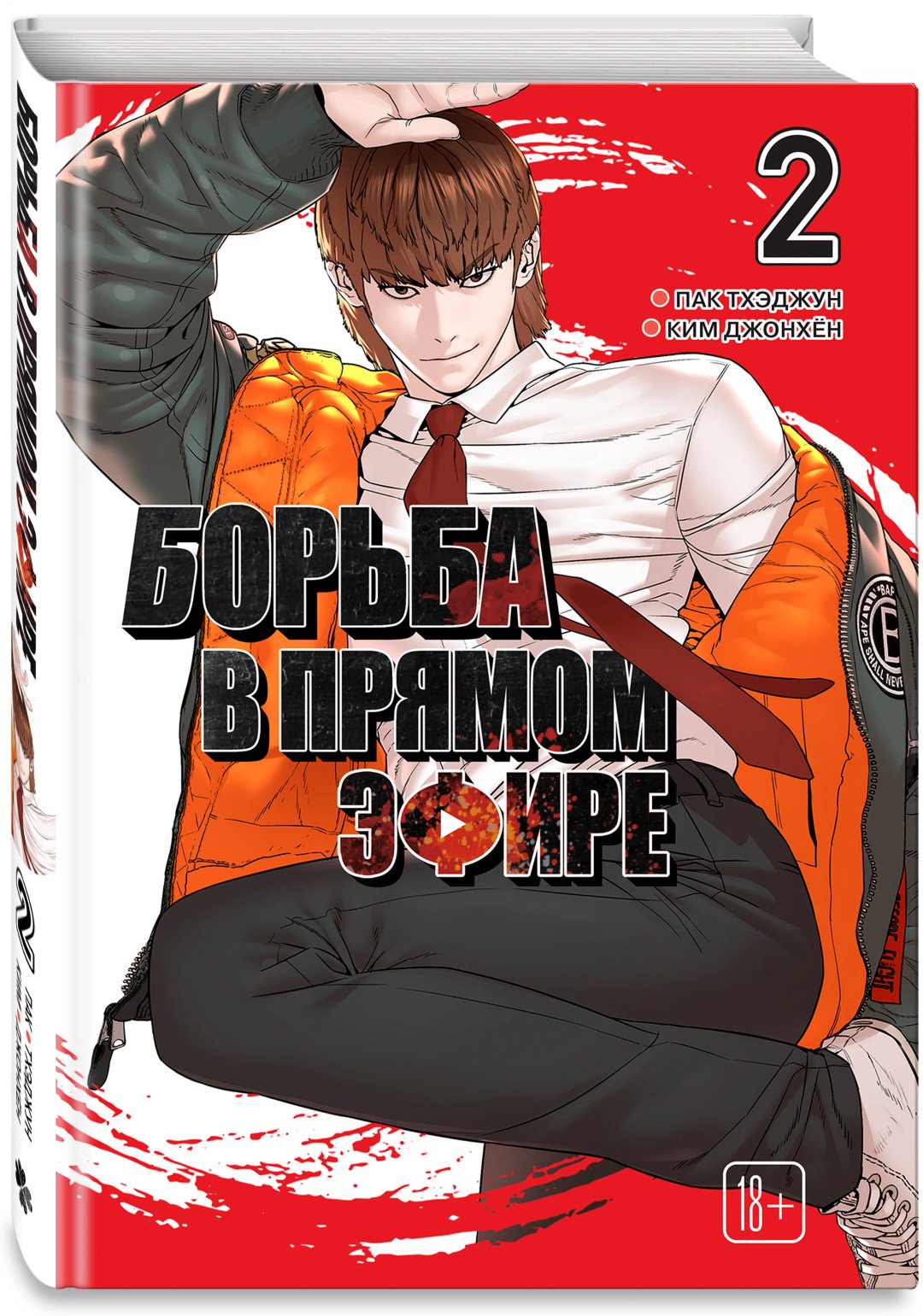 Книга Пак Тхэджун, Ким Джонхён: Пак Тхэджун, Ким Джонхён: Борьба в прямом эфире. Том 2 купить,NaN