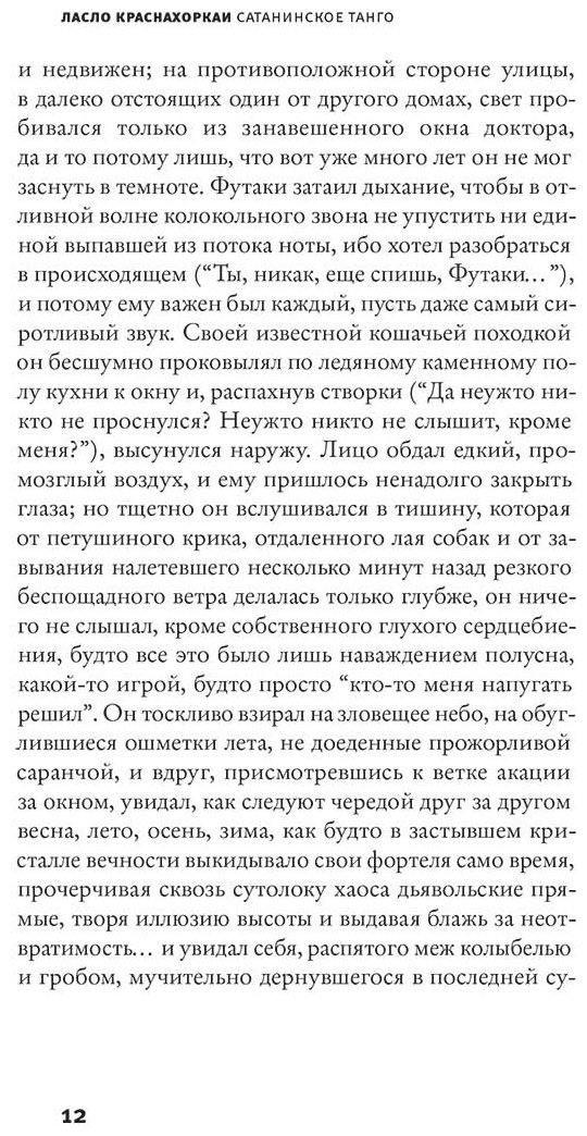 Книга Краснахоркаи Л.: Сатанинское танго купить,NaN