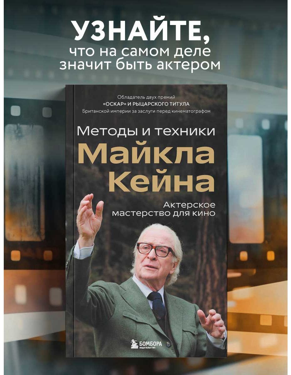 Книга Кейн М.: Актерское мастерство для кино. Методы и техники Майкла Кейна купить,NaN