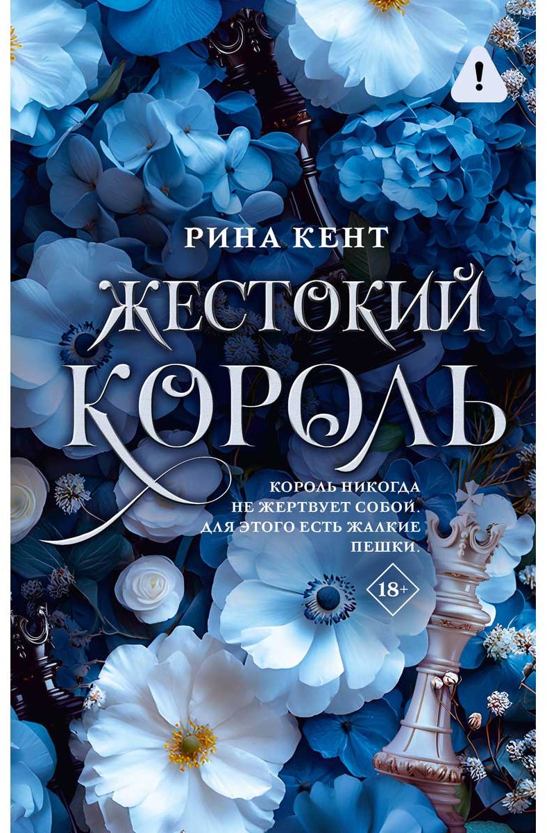 Книга Кент Р.: Жестокий король купить,NaN