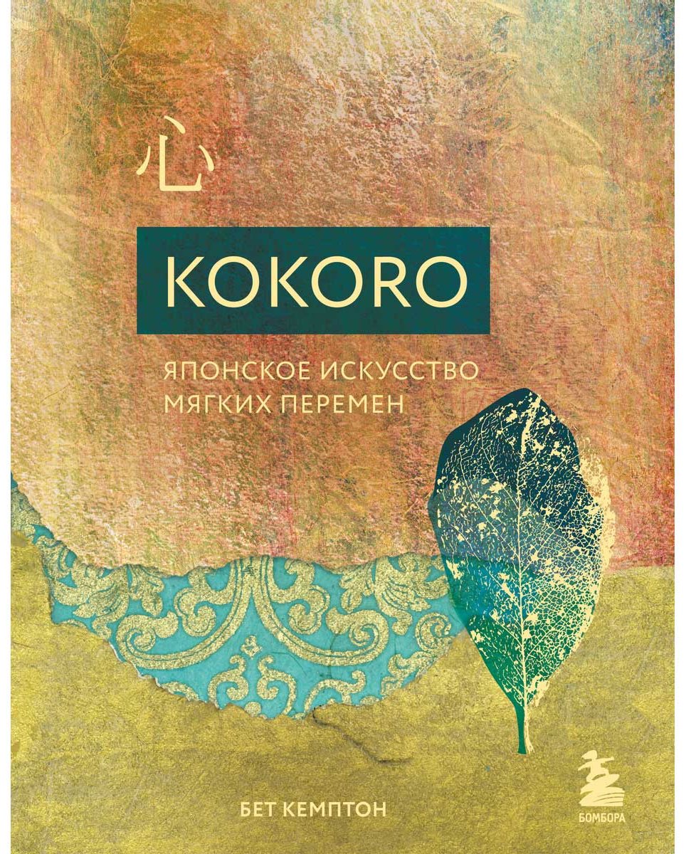 Книга Кемптон Б.: Kokoro. Японское искусство мягких перемен купить,NaN